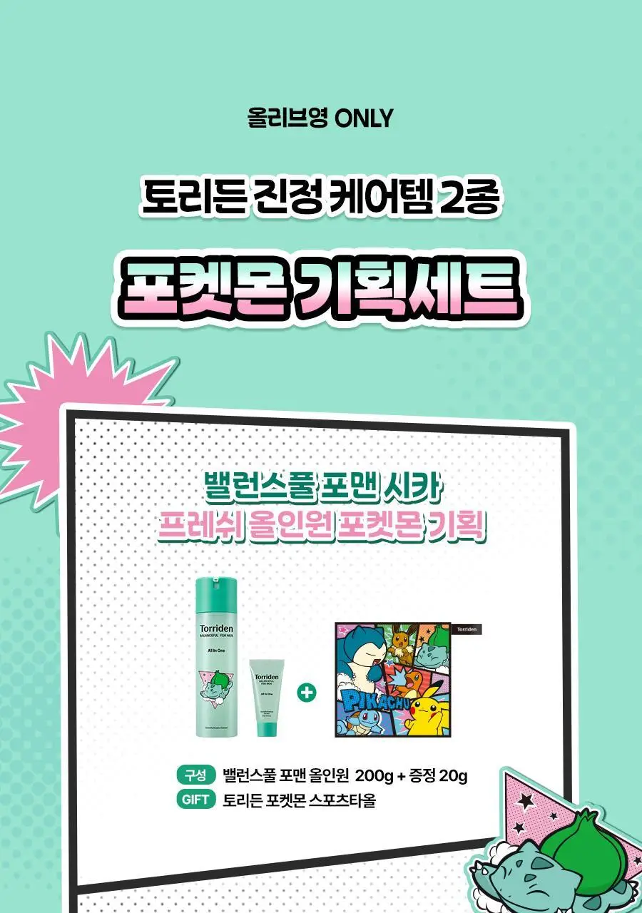 [포켓몬 에디션] 토리든 밸런스풀 포맨 시카 프레쉬 올인원 200g 기획(+이상해씨 미니타올, 밸런스풀 올인원 20g) 상세페이지 3